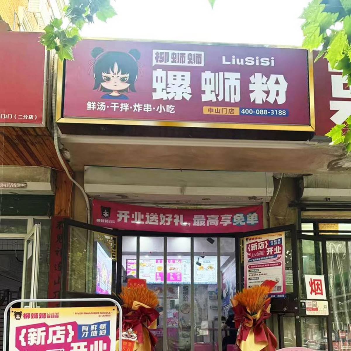 天津中山门螺蛳粉加盟店