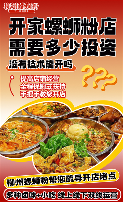 柳州正宗螺蛳粉加盟店哪家好？柳蛳蛳螺蛳粉的务实之选