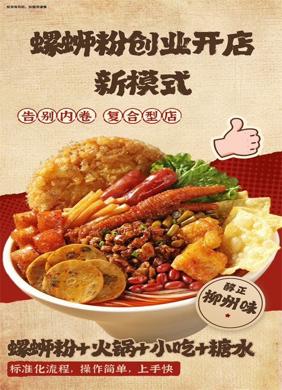 开个螺蛳粉火锅加盟店.jpg