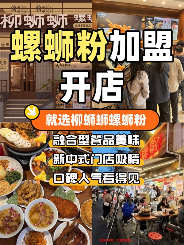 加盟连锁螺蛳粉火锅和烤鱼.jpg
